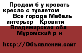 Продам б/у кровать-кресло с туалетом (DB-11A). - Все города Мебель, интерьер » Кровати   . Владимирская обл.,Муромский р-н